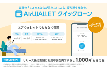 リクルート「エアウォレット」にクイックローン機能　今夏開始