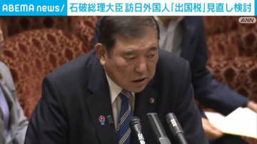 石破総理、外国人に対する「出国税」見直しを検討 引き上げも視野に