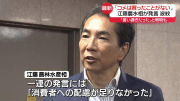 「コメは買ったことがない」江藤農水相の発言が波紋　「言い過ぎだった」と釈明も