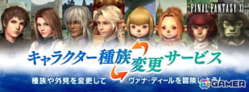 「FFXI」正式サービス開始23周年！種族/外見を変えられる「キャラクター種族変更サービス」がついに実装