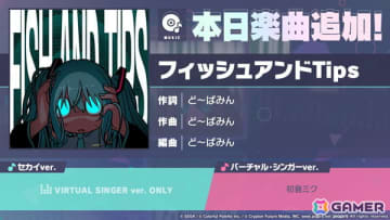 「プロセカ」に「フィッシュアンドTips」（作詞・作曲：ど～ぱみん）がリズムゲーム楽曲として追加！