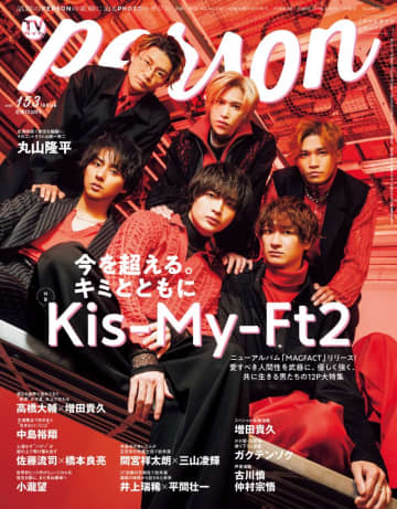 新アルバムをリリースするKis-My-Ft2が「TVガイドPERSON」にてアルバムやグループへの想いを語る！