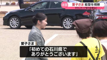 能登視察2日目　愛子さま、ボランティア受付会場など視察