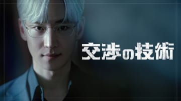 イ・ジェフン出演のドラマ「交渉の技術」5月24日よりLeminoにて日本初・独占配信
