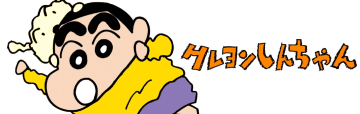 デートに乱入するしんのすけ。「クレヨンしんちゃん」第471話「おねいさんとピクニックだゾ」公開！【無料】