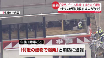 札幌・すすきののジンギスカン店で爆発　4人けが