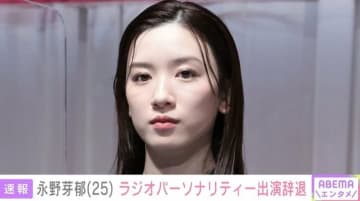 永野芽郁 オールナイトニッポンXの出演辞退 事務所がコメント発表
