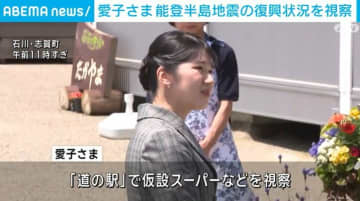 愛子さま、能登半島地震の復興状況を視察 「道の駅」で仮設スーパーなど訪問