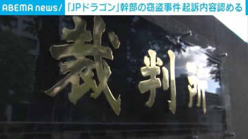 「JPドラゴン」ナンバー3の男、初公判で起訴内容を認める 特殊詐欺巡る窃盗事件で