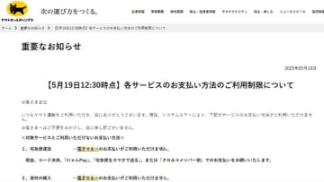 ヤマト運輸、システムエラーで電子マネーなど一部支払い方法が利用不可に