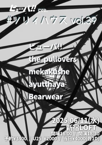 ピューパ!! 主催バンド対バンイベント『#ツリィハウス Vol.39』新宿LOFTで開催【出演】ピューパ!!、the pullovers、ayutthaya、Bearwear、mekakushe