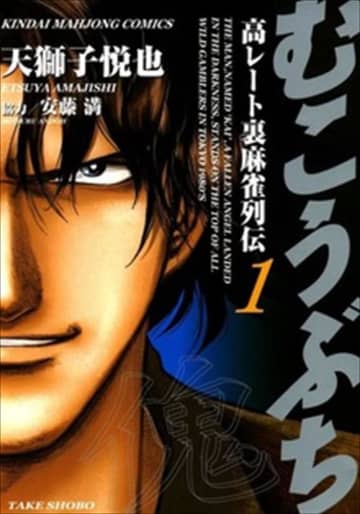 5月20日は「御無礼」の日！がBOOK☆WALKERにて「むこうぶち」1～56巻が各1円になるキャンペーンが実施