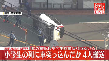 小学生の列に車突っ込む、児童含む5人を搬送　福岡・筑紫野市