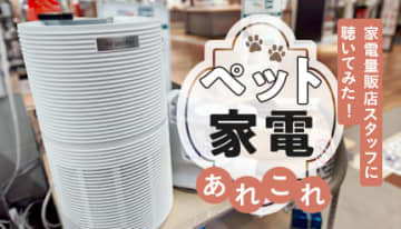 「オススメのペット家電」 多頭飼いインタビュアーが家電量販店のプロに聴きました