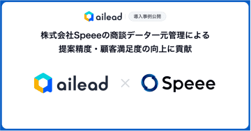 ailead、Speeeの導入事例を公開　商談データ一元管理で提案精度・顧客満足度が向上