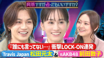 松田元太 未来の“結婚相手”に歓喜「それはイイっすね！」 前田敦子は“ずっと孤独で我慢”？星ひとみの言葉に涙ぐむ