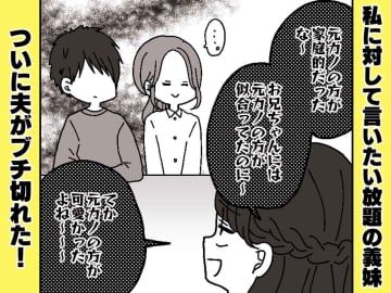 義妹の「元カノの方が可愛かったよね（笑）」に、夫が喝！ → そのあと義母が放った“渾身の一撃”