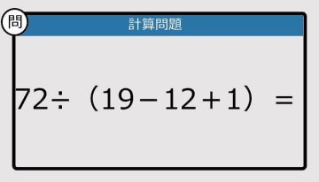 【解けなかったら恥ずかしい？】72÷（19－12＋1）は？《計算クイズ》
