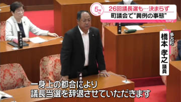 26回議長選も…議長決まらず　町議会で“異例の事態”　千葉・多古町