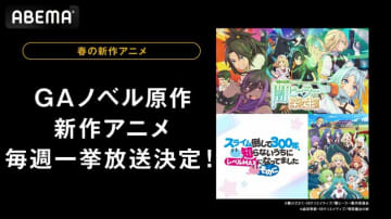 『闇ヒーラー』『スライム倒して300年』最新話まで一挙放送決定！GAノベル原作の春アニメ2作をイッキ見