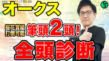 【オークス2025・全頭診断】打倒桜花賞組に期待の2頭に注目　上位混戦で一筋縄ではいかない【動画あり】