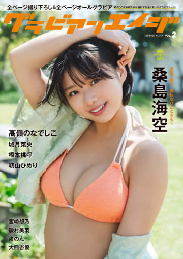 【グラビア】表紙＆巻頭は桑島海空さん！「グラビアンエイジ VOL.2」の発売が7月7日に決定