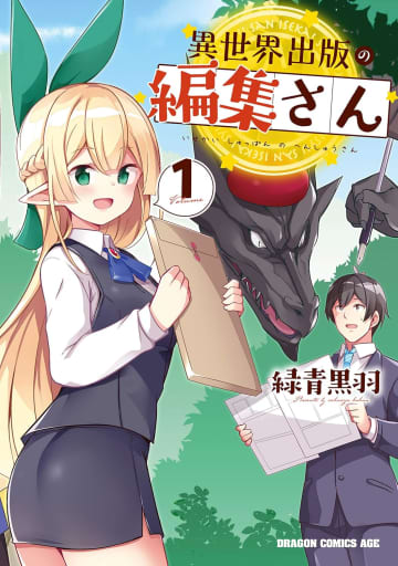異世界の出版社で社会人生活「異世界出版の編集さん」全2巻がkindleストアで217円のセール価格