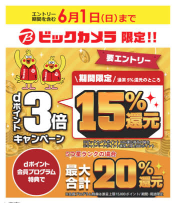 ビックカメラ、6月1日まで「dポイントが3倍の15％還元キャンペーン」開催中！