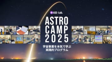 宇宙事業を本気で学ぶ「アストロキャンプ」、9月開催–4泊5日で現場のスキル獲得