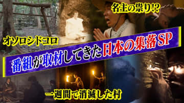 『何だコレ！？ミステリー』１週間で…消滅した集落！？一体何が…