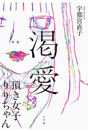 男性たちから総額約1.5億円をだまし取り　“頂き女子りりちゃん”に迫るフィクション作品が7月10日発売