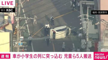 福岡・筑紫野市で「車が小学生の列に突っ込んだ」 男子児童4人と70代女性を搬送