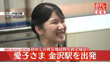 【速報】愛子さま、金沢駅を出発　初めての被災地訪問を終え帰京へ　多くの被災者やボランティアらと言葉を交わされた能登の2日間