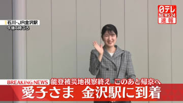 【速報】愛子さま、金沢駅に到着　能登半島地震被災地の視察終え　このあと帰京へ