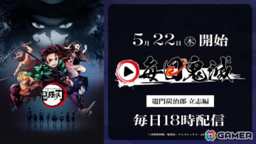 「劇場版『鬼滅の刃』無限城編」第一章7月18日公開記念！TVアニメ「鬼滅の刃」が毎日1話無料配信される「毎日鬼滅」が5月22日よりスタート
