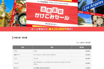 ジャルパック、「出発直前かけこみセール」を開催中　海外ツアーで最大25,000円割引