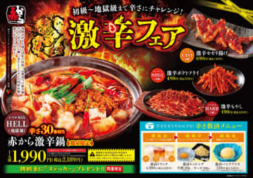 限界突破の｢激辛鍋｣が今年も爆誕！“辛さ×おいしさ”のエンタメ店｢赤から｣で6月30日まで