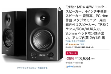 【Amazonセール】本日25台限定！Edifierのアクティブスピーカー「MR4」が25％オフのセール特価に！