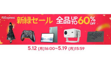 アリエク(AliExpress) 期間限定セールまとめ。先着順クーポン・プロモコードあり　ガジェット・PCパーツからゲーム・ファッションまで大幅割引 (アリエクの賢い使い方ガイド)