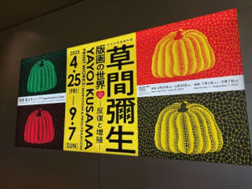 【京都】草間弥生「版画の世界-反復と増殖」プレス内覧会へ行ってきました！