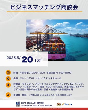 EXPO 2025 大阪・関西万博でマレーシア企業とのビジネスマッチングセッションと先進テクノロジーセミナー開催
