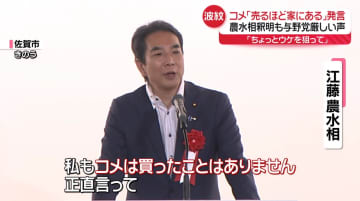 コメ「売るほど家にある」発言　江藤農水相「ちょっとウケを狙って」釈明も…与野党から厳しい声