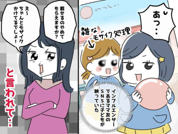 ウチの子を無断でSNSに！「収入になるの」「モザイクかけてるから平気でしょ」→ 別ママがピシャリ
