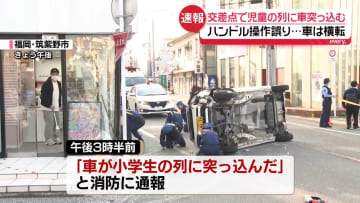 交差点で児童の列に車…ハンドル操作誤ったか　福岡・筑紫野市