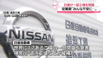日産、閉鎖候補に神奈川県の工場などか…不安の声広がる