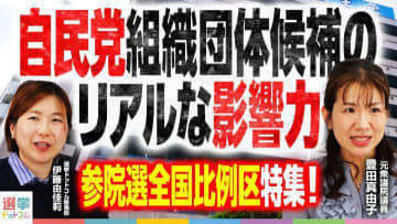 自民党と業界団体の関係性や政策実現のリアルとは／参院選の前に知っておきたい「組織票」の世界④