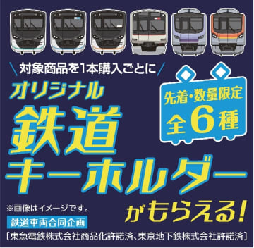 「午後の紅茶 おいしい無糖 香るレモン」を買って東京メトロと東急電鉄の車両をデザインしたキーホルダーを手に入れよう♪