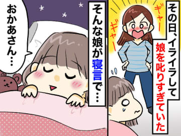 「私は母親失格だ」娘を叱りすぎた夜 →『娘の寝言』に涙。忘れられない【母へのひと言】とは