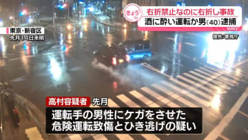 「右折禁止で右折」の瞬間　酒酔い運転し衝突か…運転手にケガさせ逃走した疑いで男を逮捕