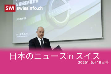 日産、スイス軍…スイスのメディアが報じた日本のニュース